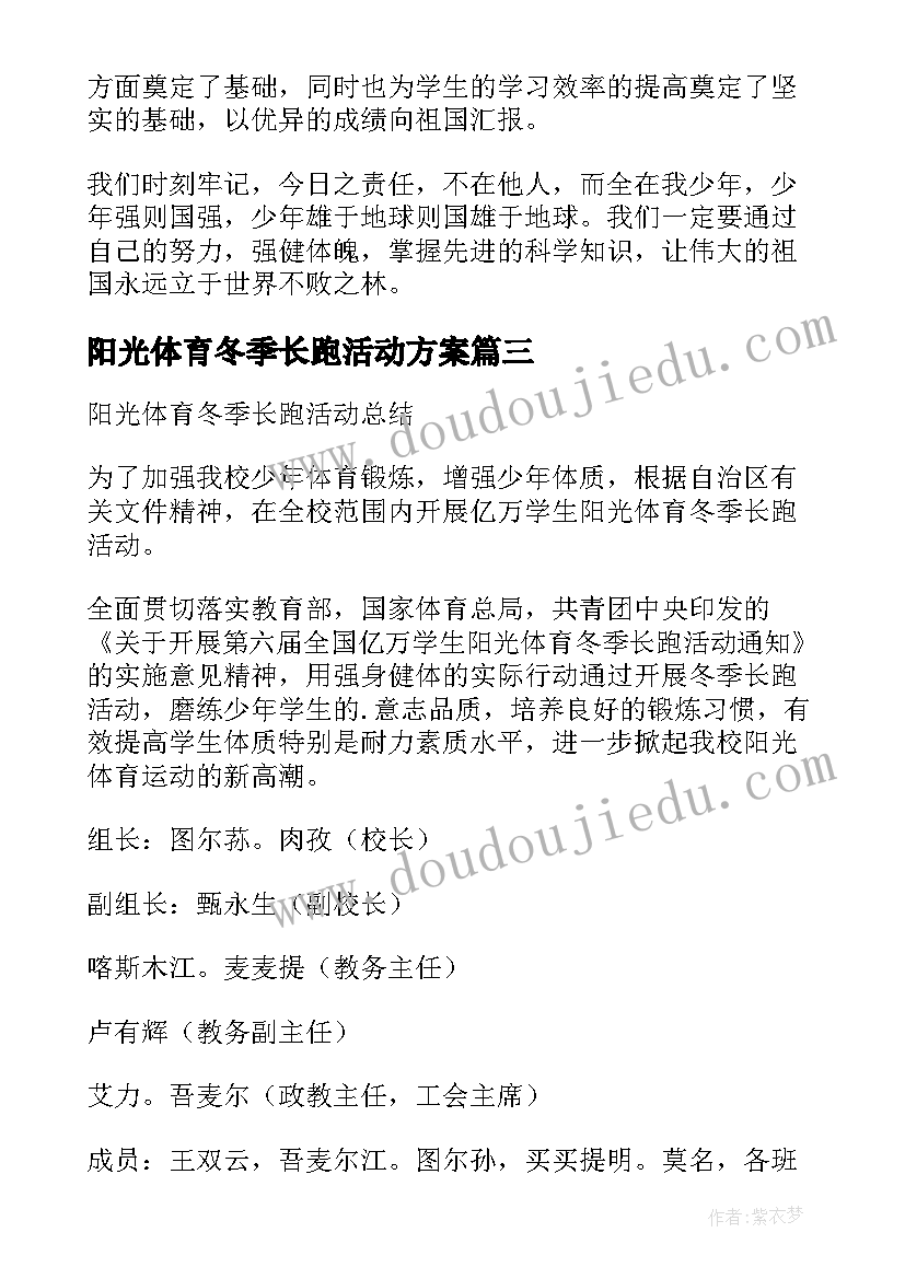 最新阳光体育冬季长跑活动方案(优质8篇)