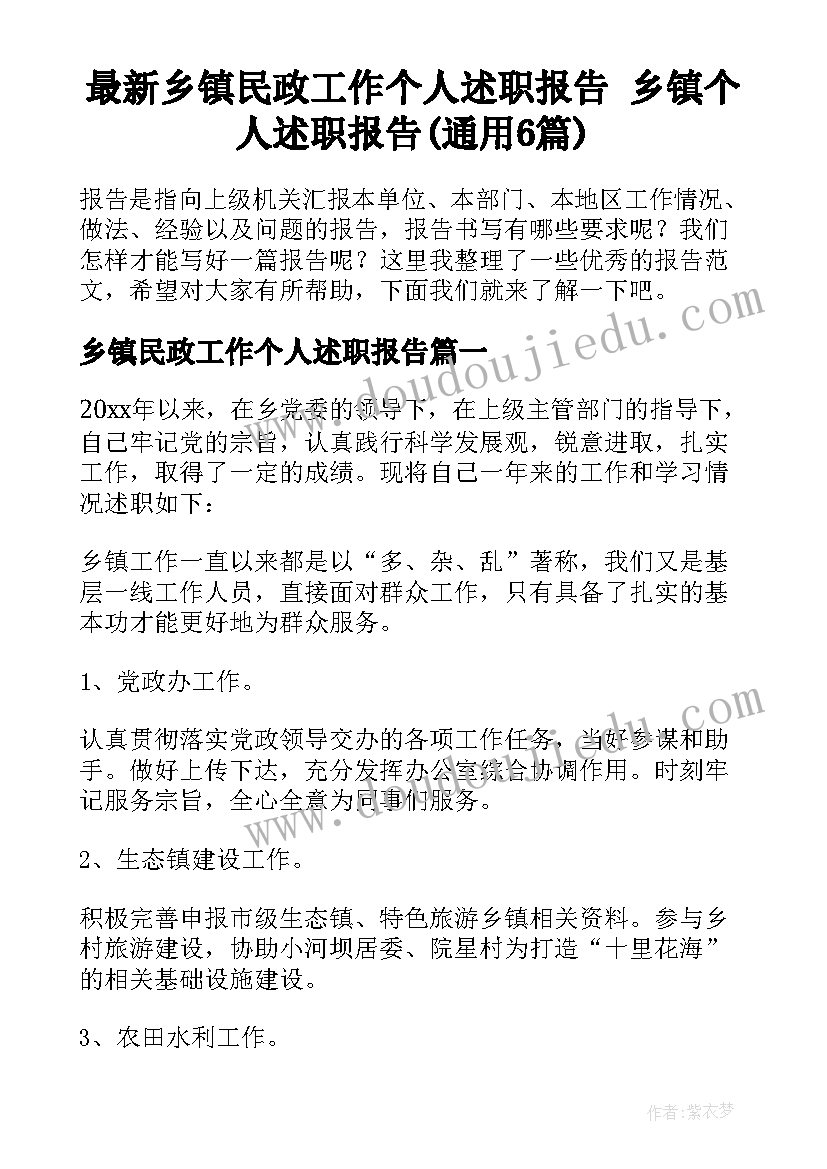 最新乡镇民政工作个人述职报告 乡镇个人述职报告(通用6篇)