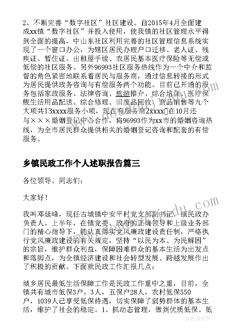 最新乡镇民政工作个人述职报告 乡镇个人述职报告(通用6篇)