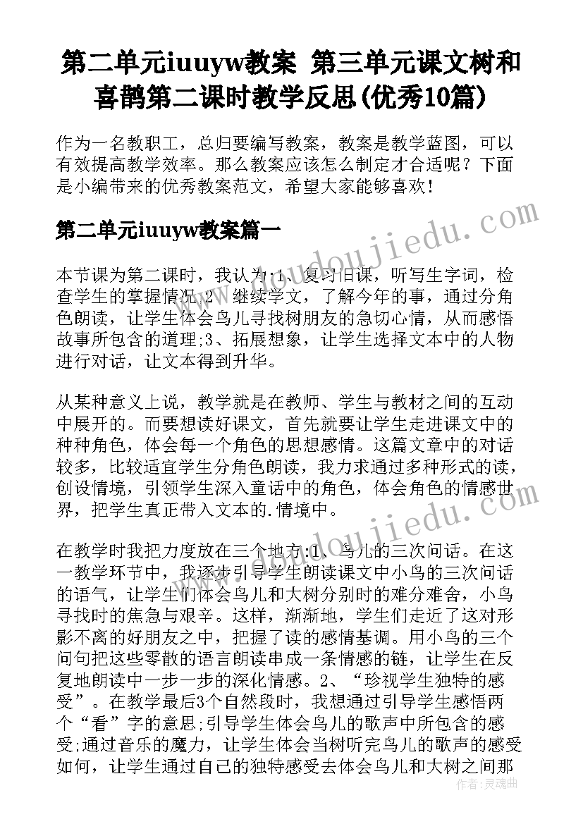 第二单元iuuyw教案 第三单元课文树和喜鹊第二课时教学反思(优秀10篇)