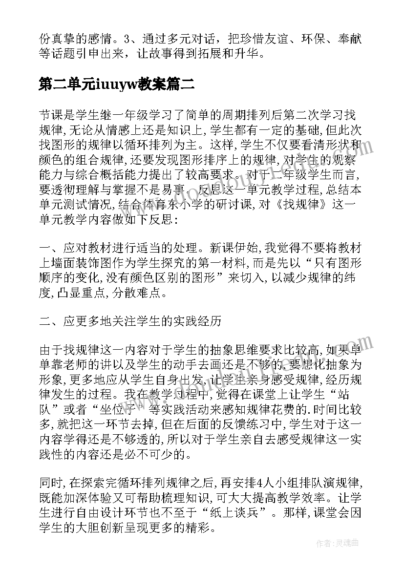 第二单元iuuyw教案 第三单元课文树和喜鹊第二课时教学反思(优秀10篇)