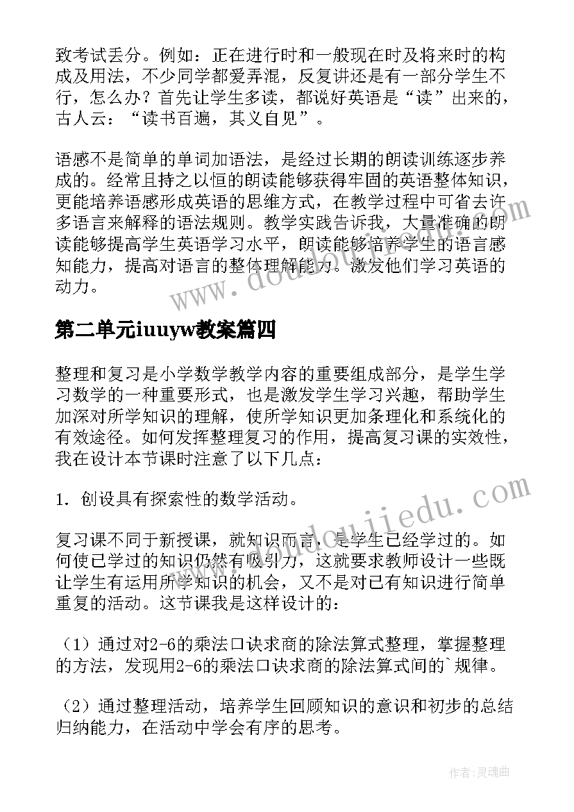 第二单元iuuyw教案 第三单元课文树和喜鹊第二课时教学反思(优秀10篇)