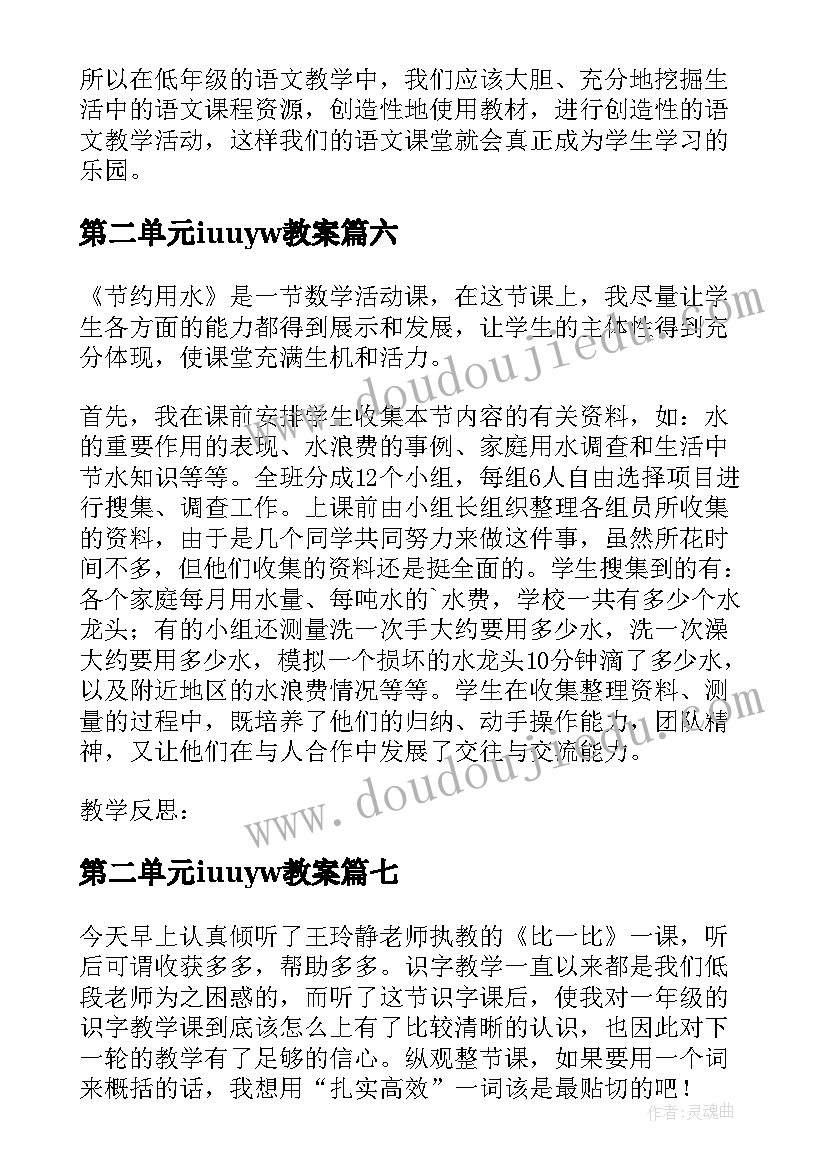 第二单元iuuyw教案 第三单元课文树和喜鹊第二课时教学反思(优秀10篇)