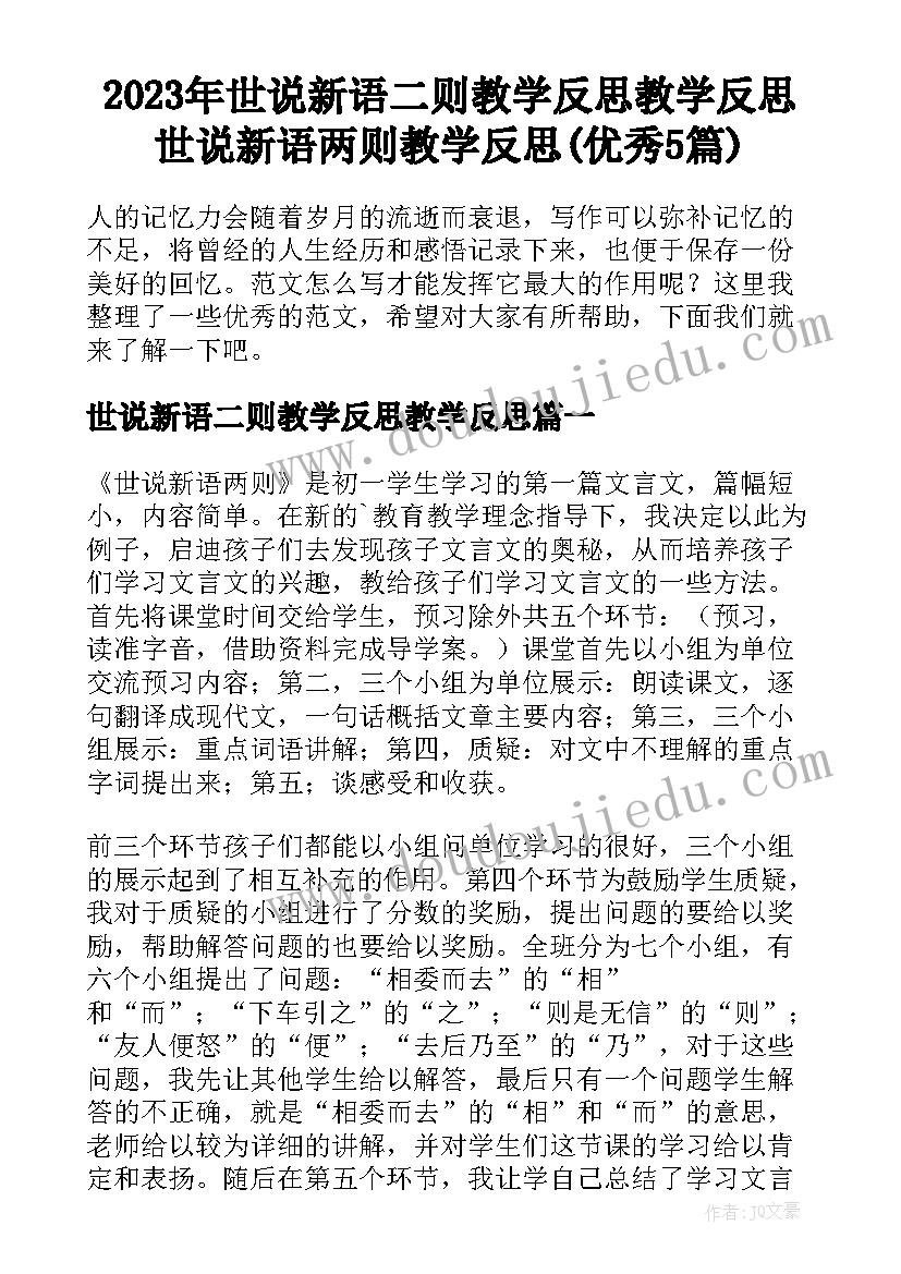 2023年世说新语二则教学反思教学反思 世说新语两则教学反思(优秀5篇)