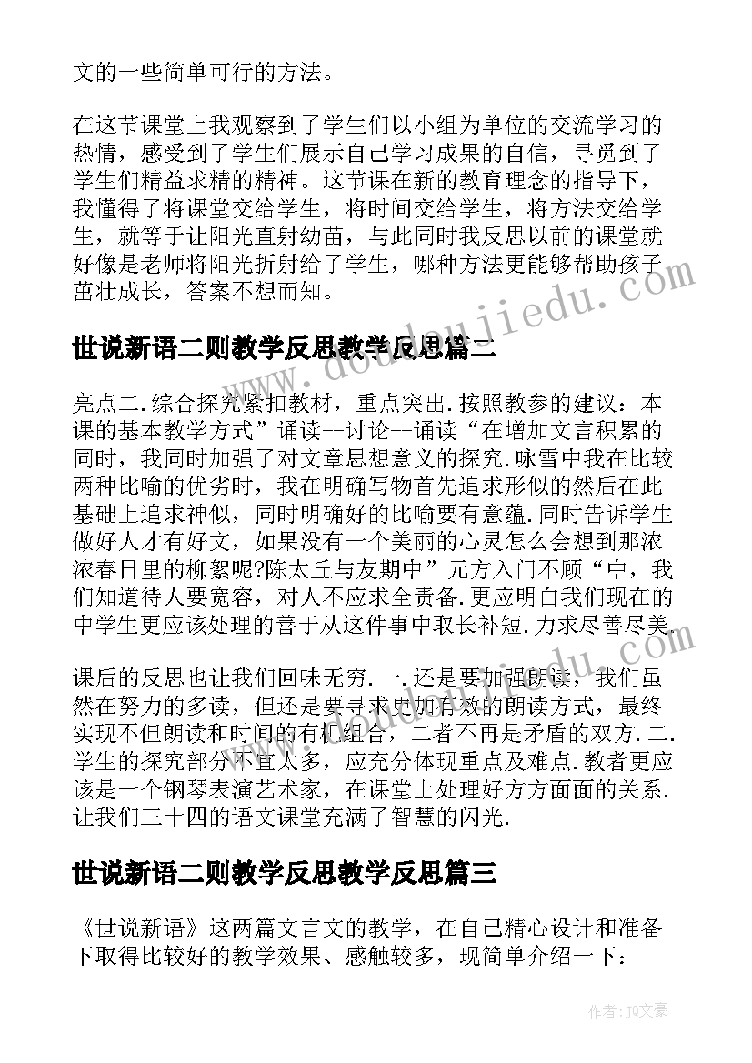 2023年世说新语二则教学反思教学反思 世说新语两则教学反思(优秀5篇)