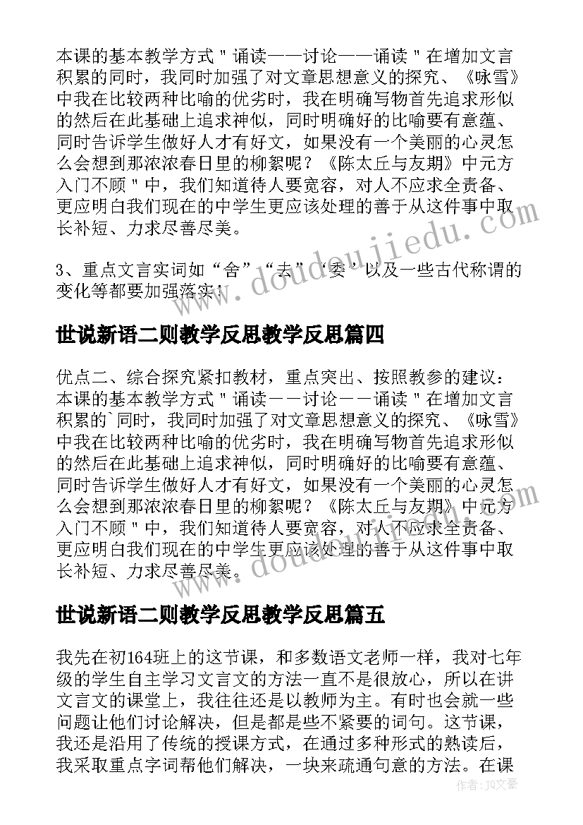 2023年世说新语二则教学反思教学反思 世说新语两则教学反思(优秀5篇)