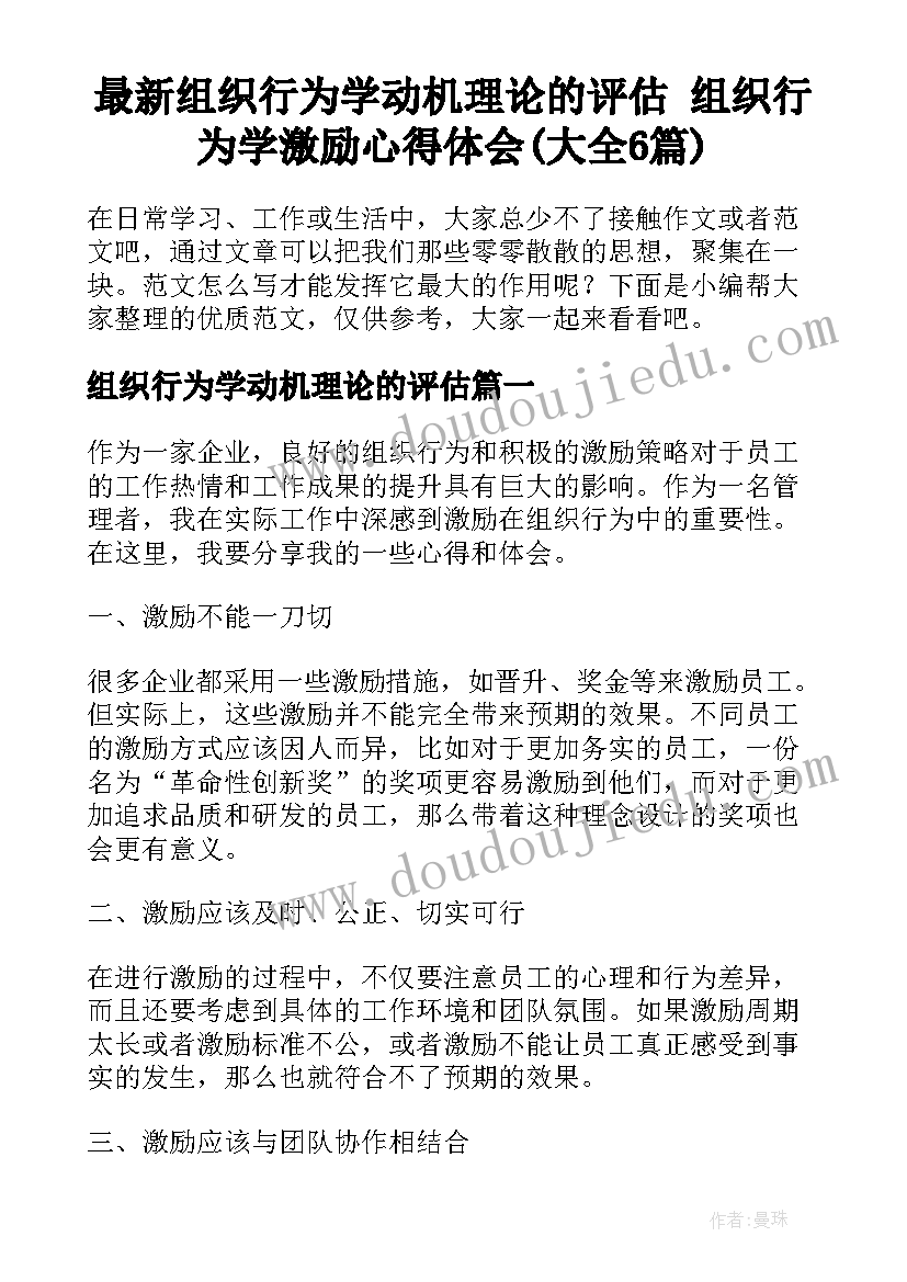 最新组织行为学动机理论的评估 组织行为学激励心得体会(大全6篇)