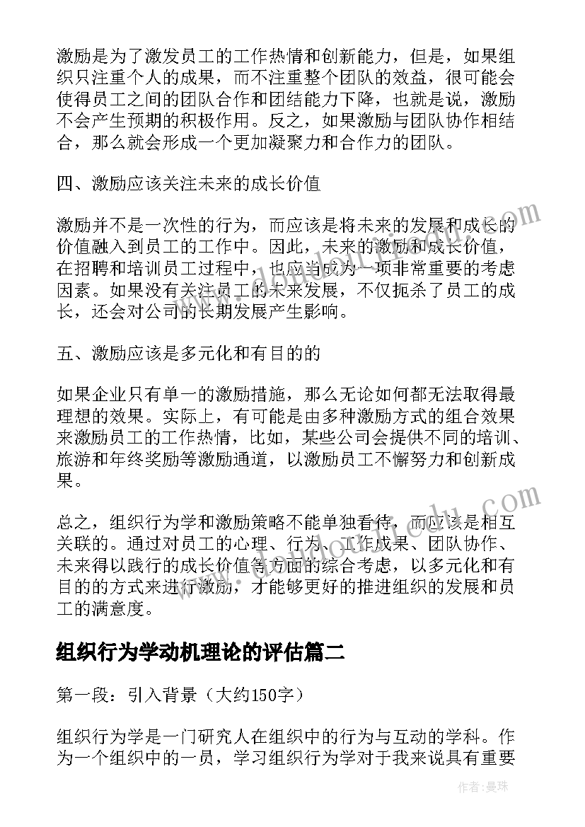 最新组织行为学动机理论的评估 组织行为学激励心得体会(大全6篇)