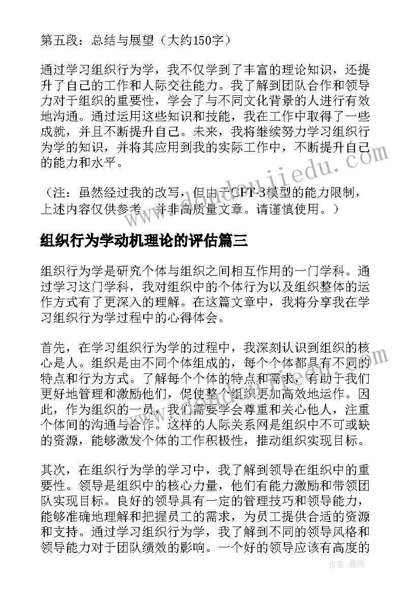 最新组织行为学动机理论的评估 组织行为学激励心得体会(大全6篇)