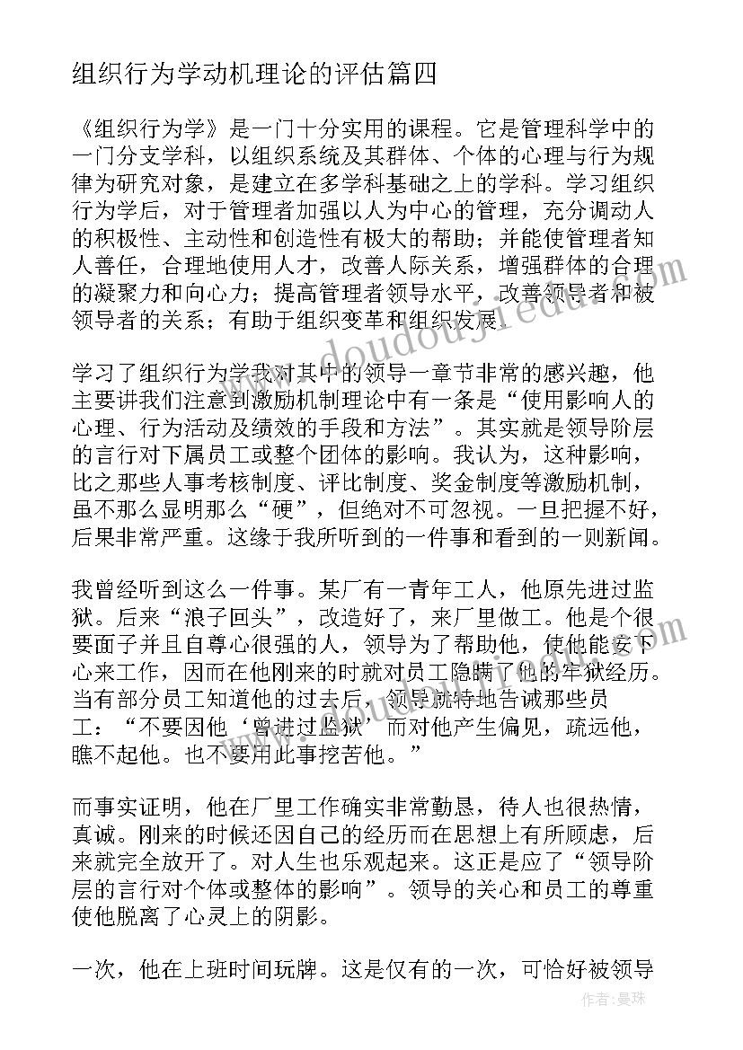 最新组织行为学动机理论的评估 组织行为学激励心得体会(大全6篇)