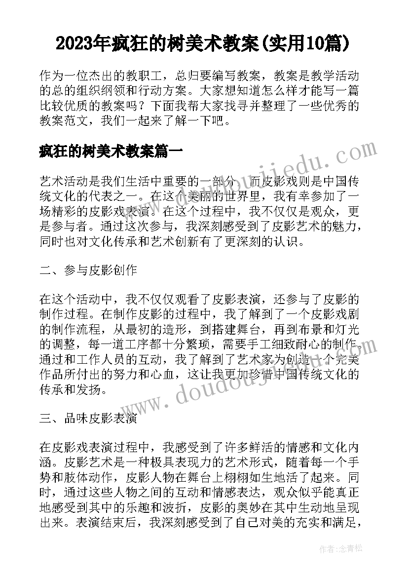 2023年疯狂的树美术教案(实用10篇)