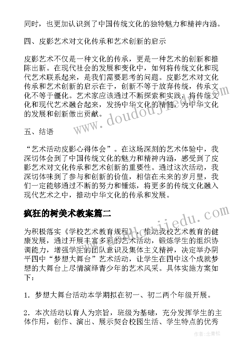 2023年疯狂的树美术教案(实用10篇)