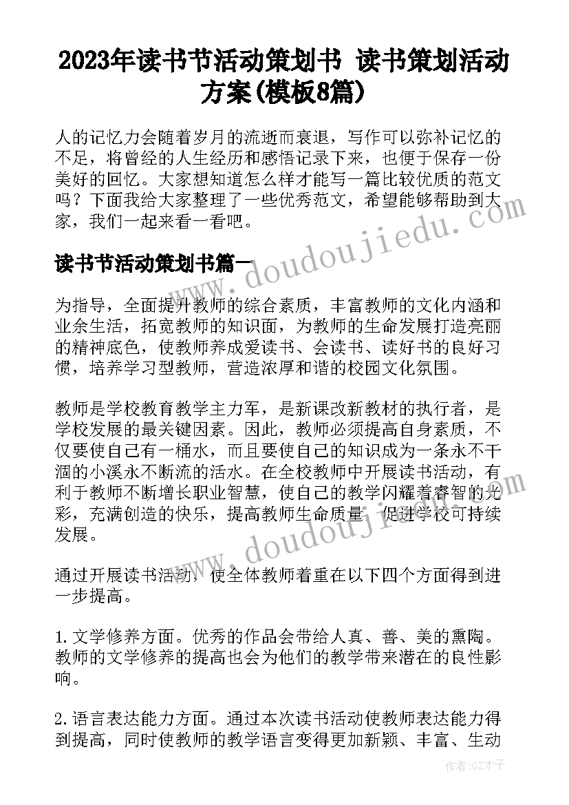 2023年读书节活动策划书 读书策划活动方案(模板8篇)