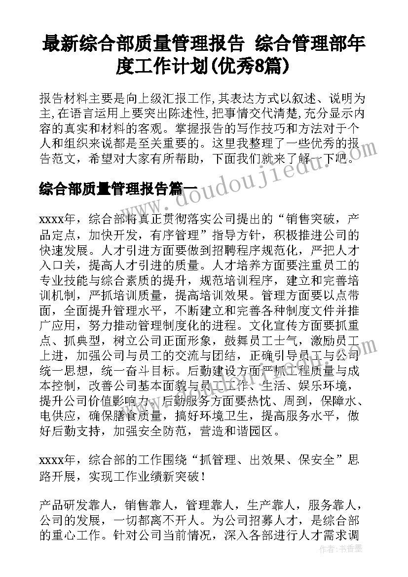 最新综合部质量管理报告 综合管理部年度工作计划(优秀8篇)