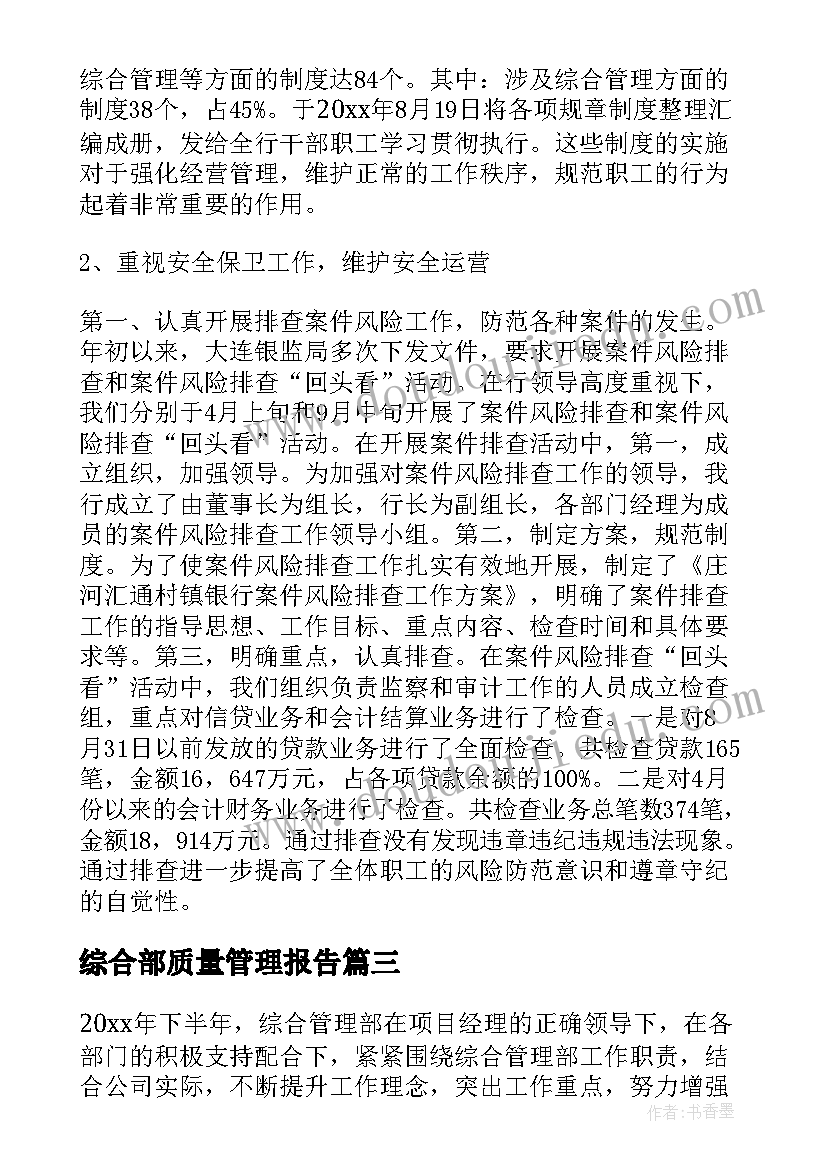 最新综合部质量管理报告 综合管理部年度工作计划(优秀8篇)