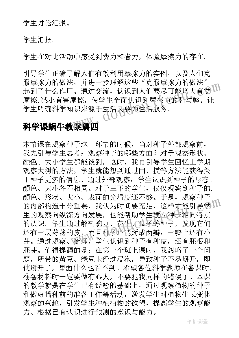 最新科学课蜗牛教案(大全5篇)