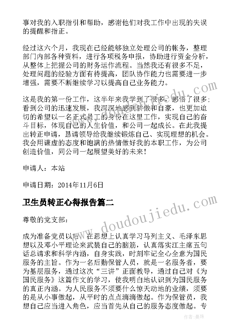 最新卫生员转正心得报告 员工转正申请转正申请书(优秀5篇)