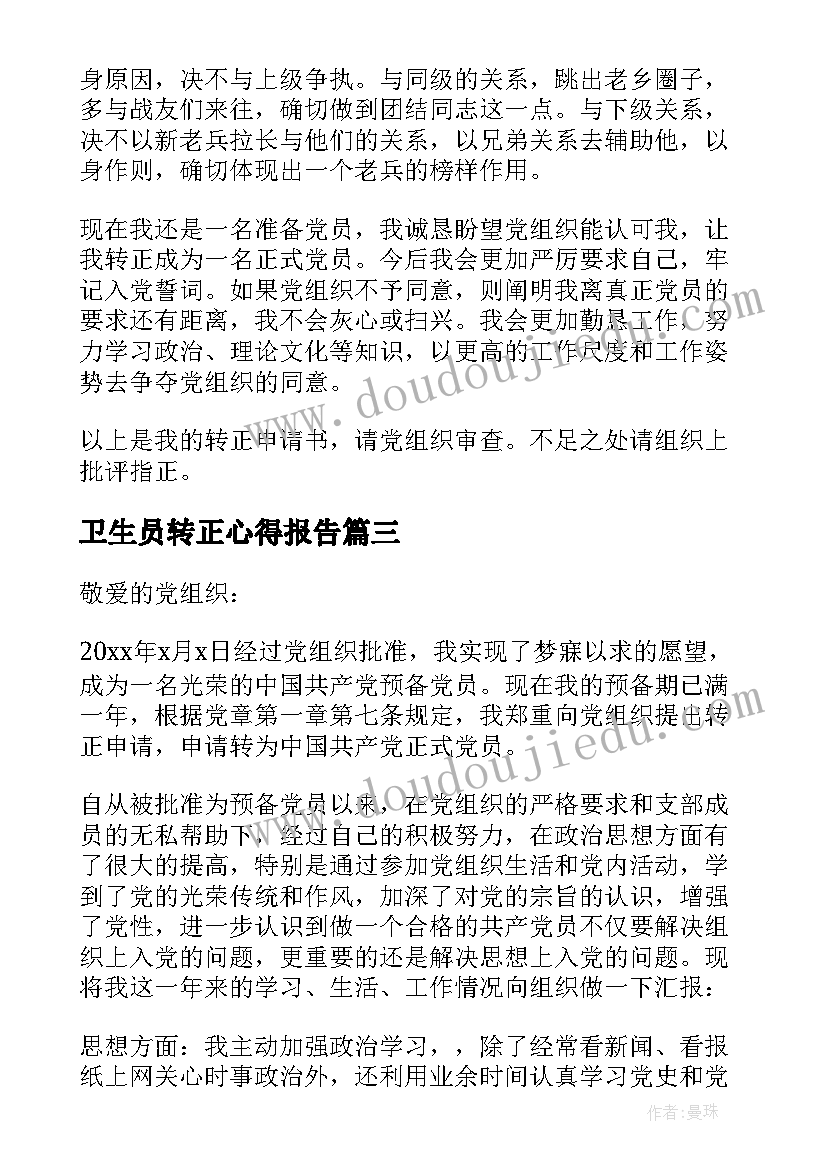 最新卫生员转正心得报告 员工转正申请转正申请书(优秀5篇)