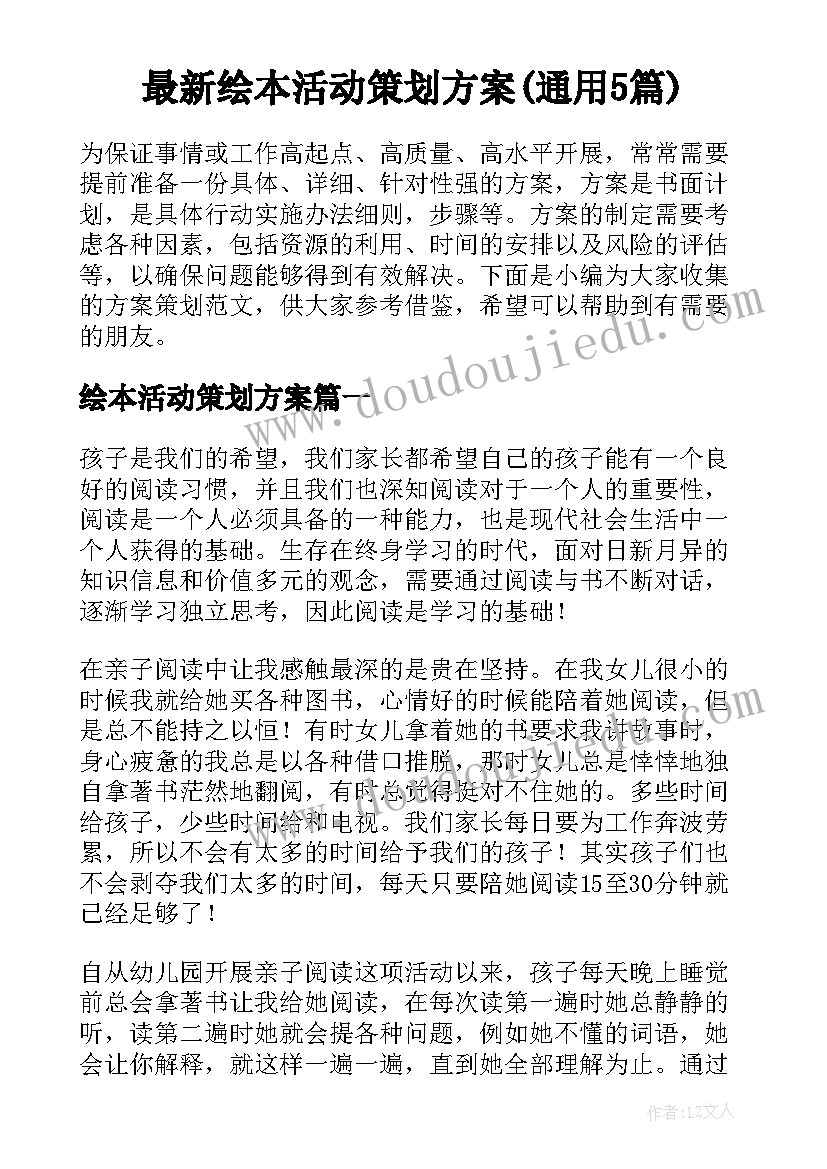 最新绘本活动策划方案(通用5篇)