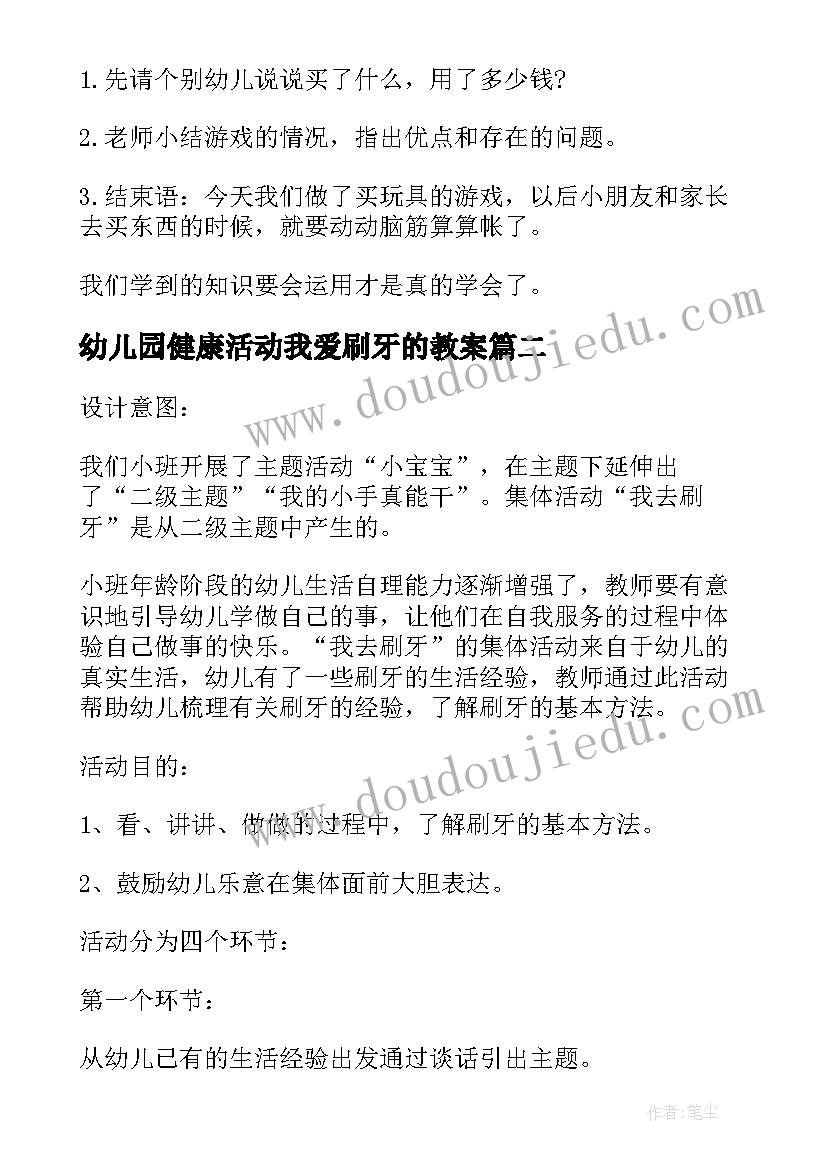 2023年幼儿园健康活动我爱刷牙的教案(模板5篇)