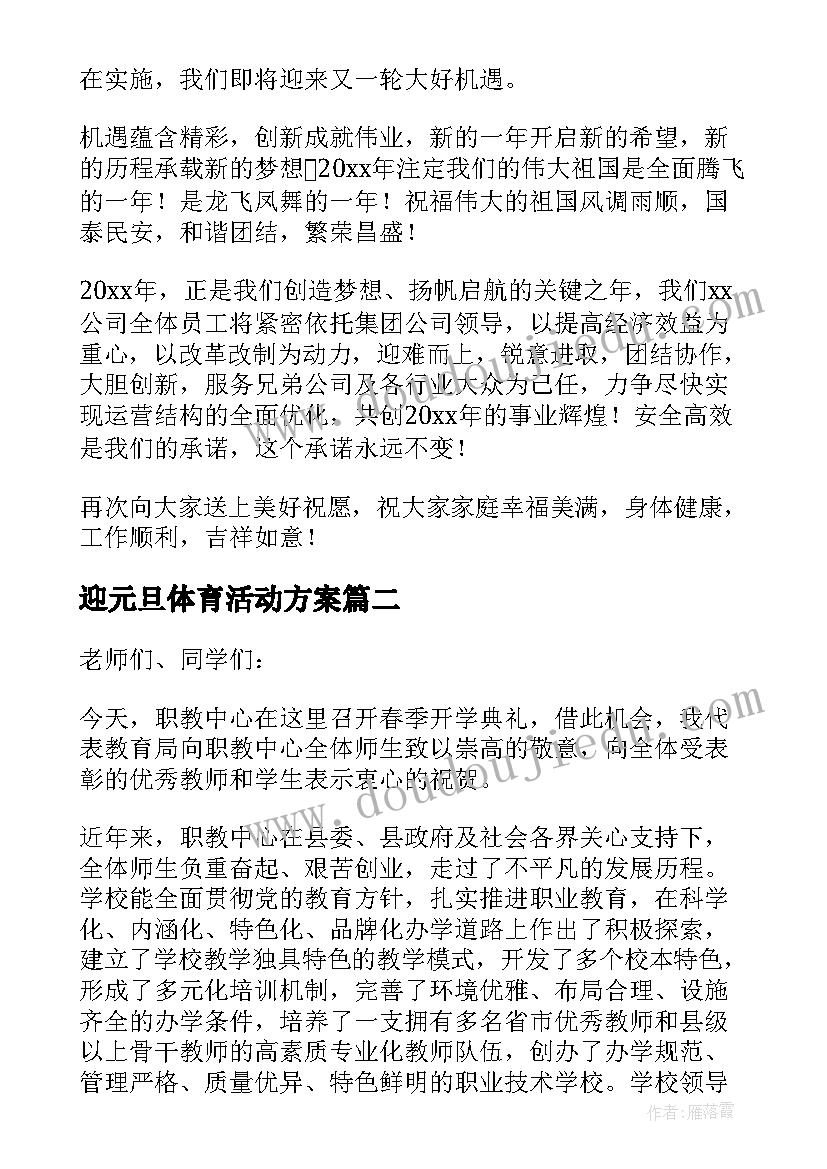 最新迎元旦体育活动方案 社区领导元旦活动讲话稿(实用5篇)