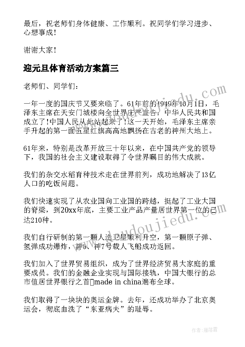 最新迎元旦体育活动方案 社区领导元旦活动讲话稿(实用5篇)