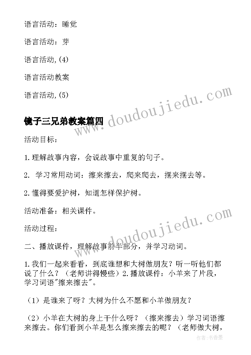 2023年镜子三兄弟教案(大全10篇)