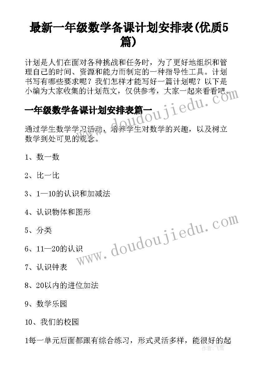 最新一年级数学备课计划安排表(优质5篇)