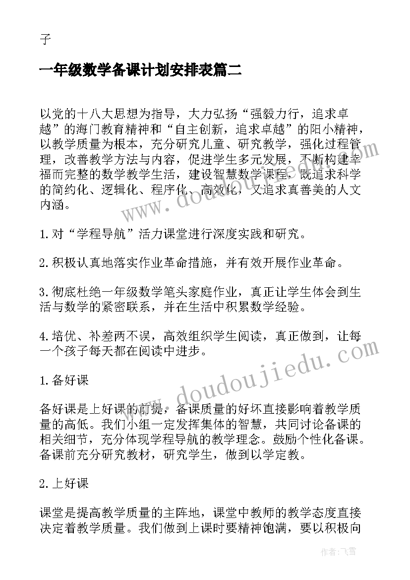 最新一年级数学备课计划安排表(优质5篇)