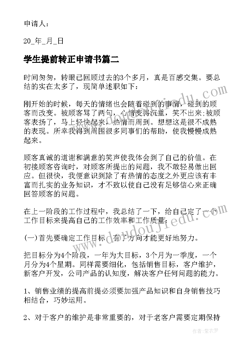 最新学生提前转正申请书(模板5篇)