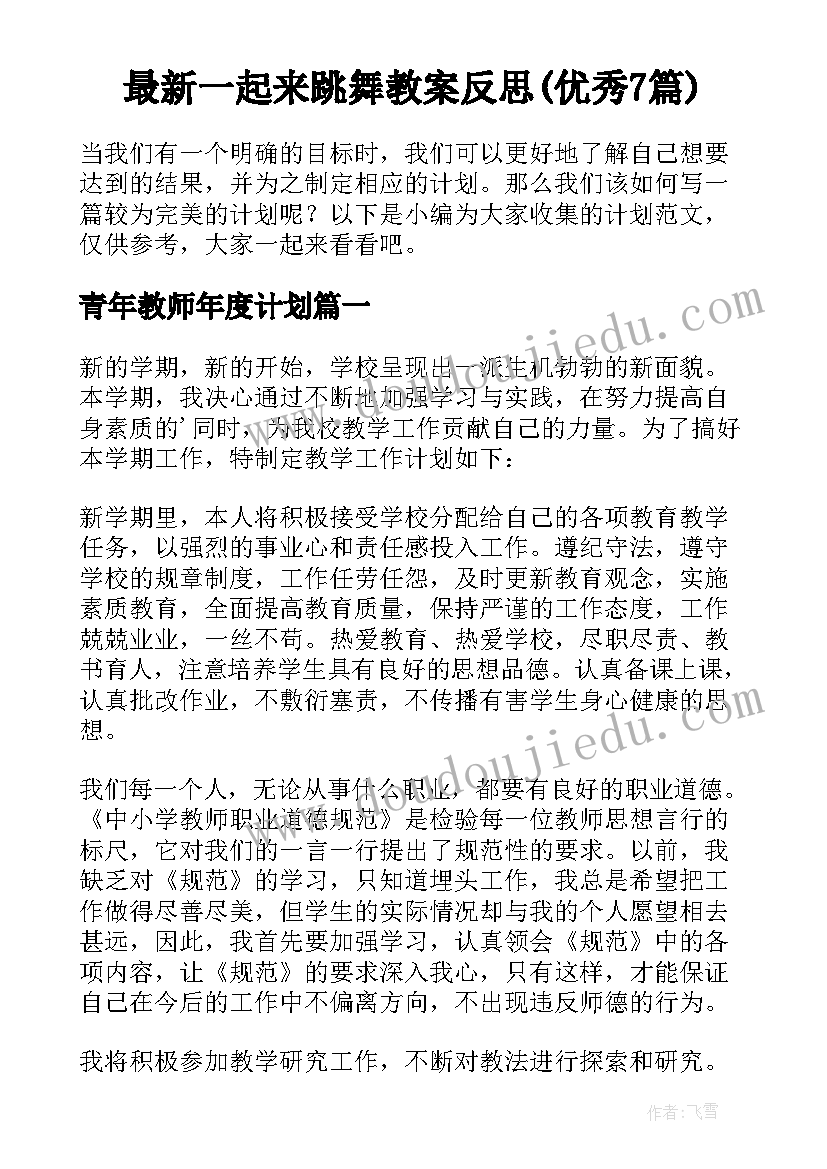 最新一起来跳舞教案反思(优秀7篇)