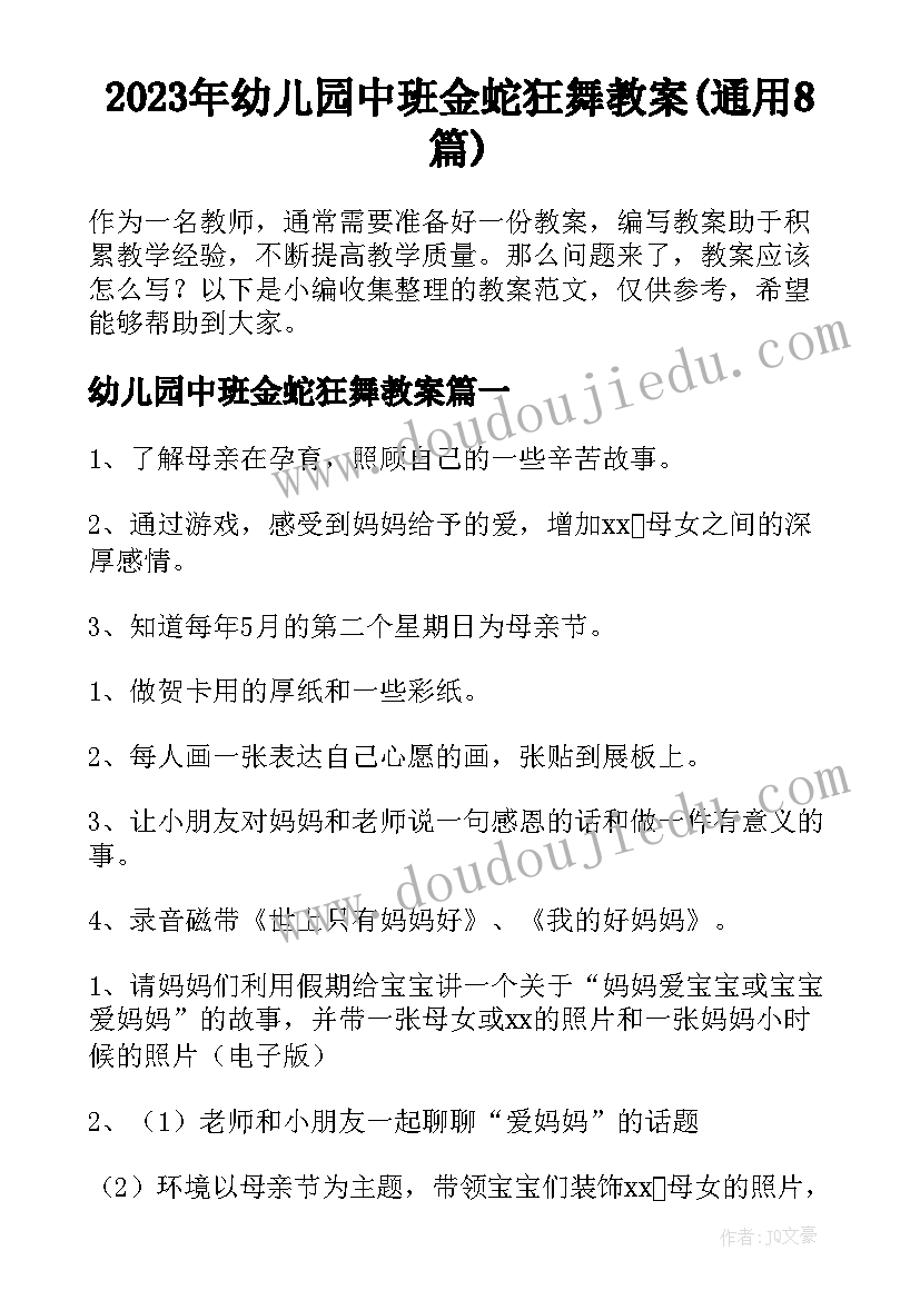 2023年幼儿园中班金蛇狂舞教案(通用8篇)