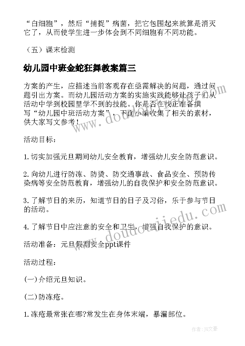 2023年幼儿园中班金蛇狂舞教案(通用8篇)