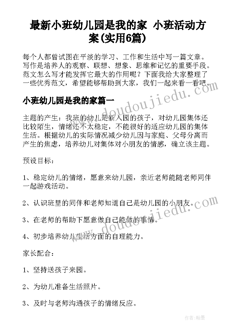 最新小班幼儿园是我的家 小班活动方案(实用6篇)