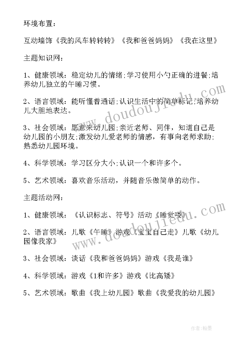 最新小班幼儿园是我的家 小班活动方案(实用6篇)