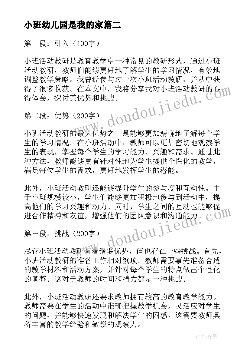 最新小班幼儿园是我的家 小班活动方案(实用6篇)