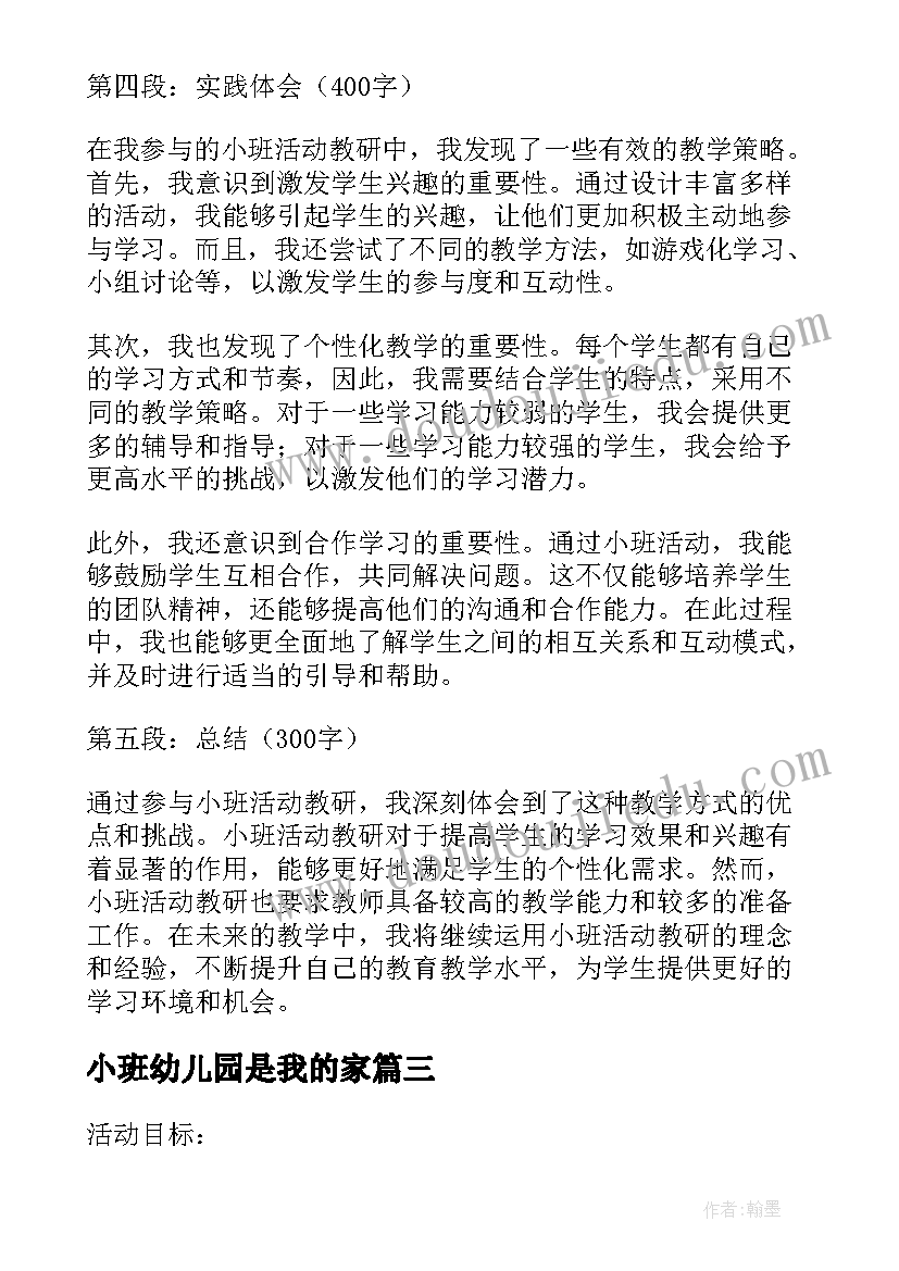 最新小班幼儿园是我的家 小班活动方案(实用6篇)