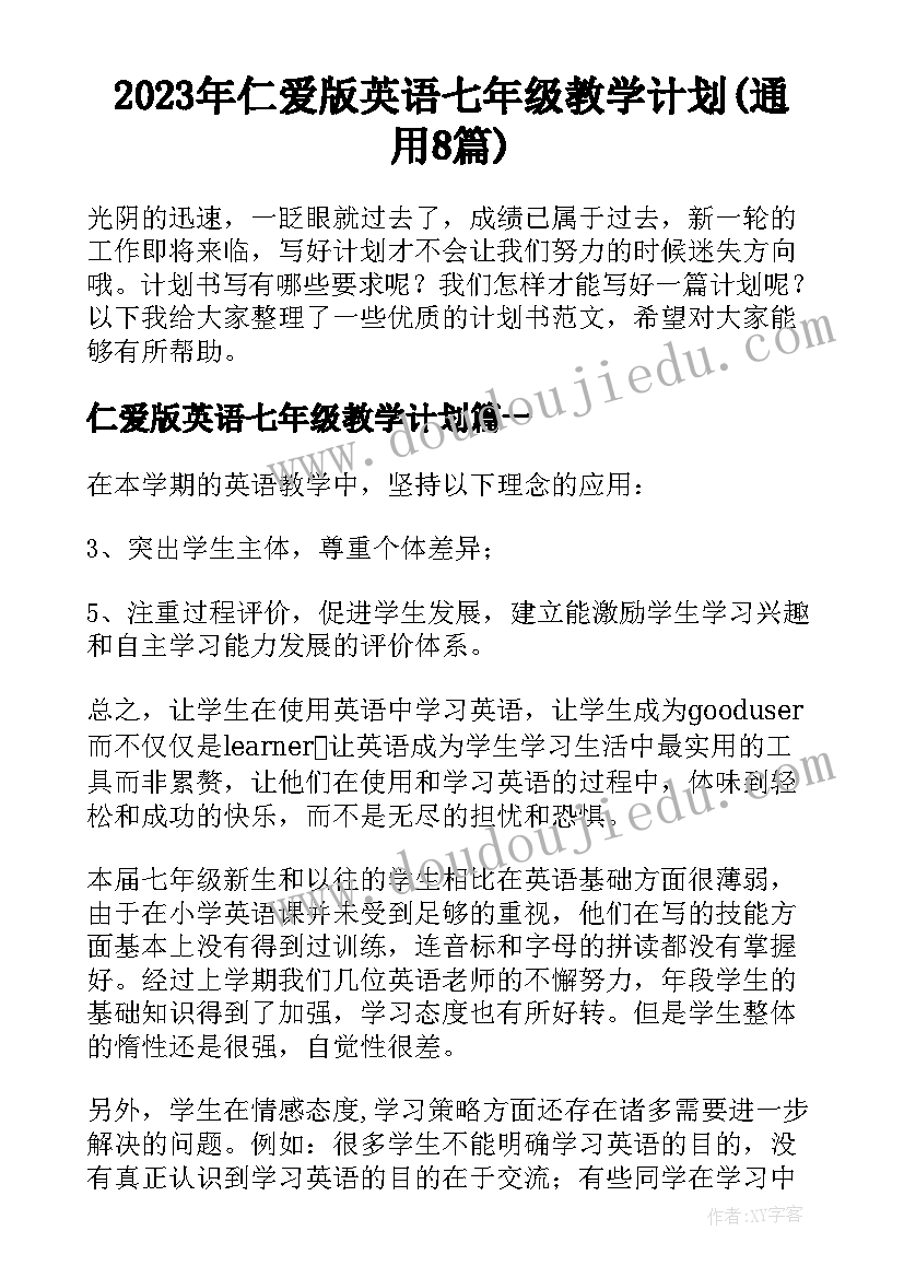 2023年仁爱版英语七年级教学计划(通用8篇)