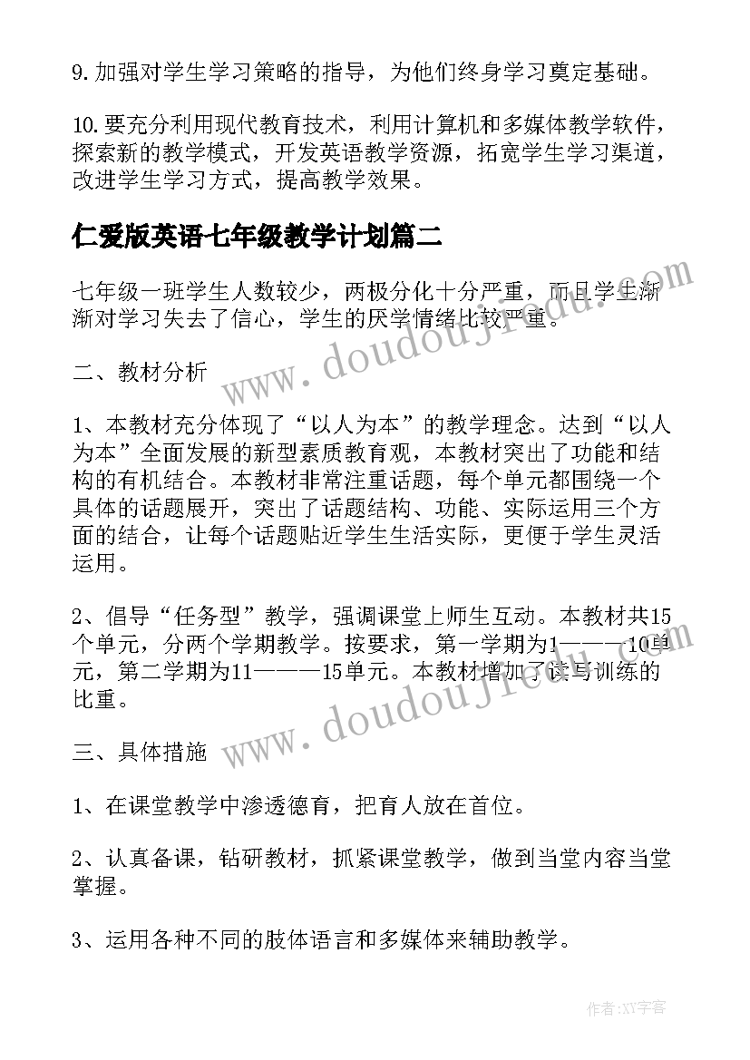 2023年仁爱版英语七年级教学计划(通用8篇)