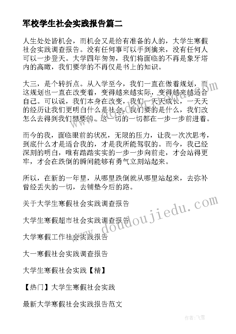 军校学生社会实践报告(汇总7篇)