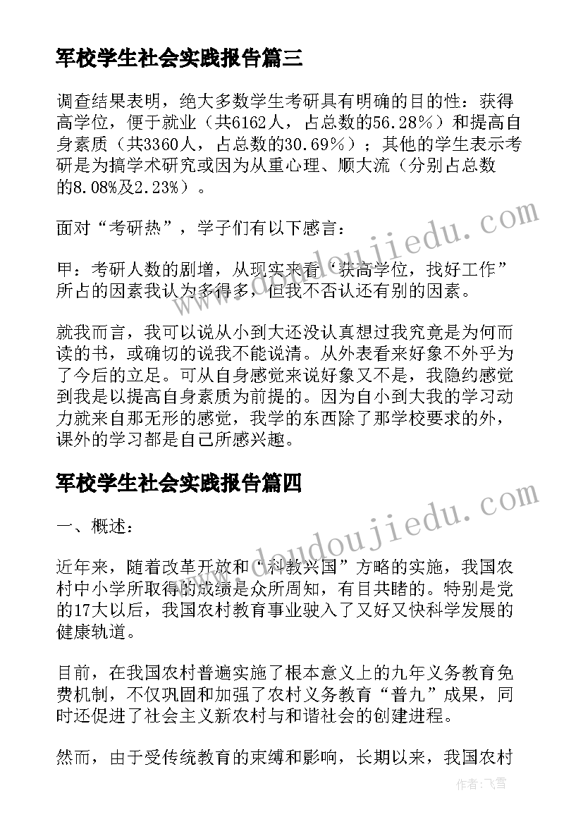 军校学生社会实践报告(汇总7篇)