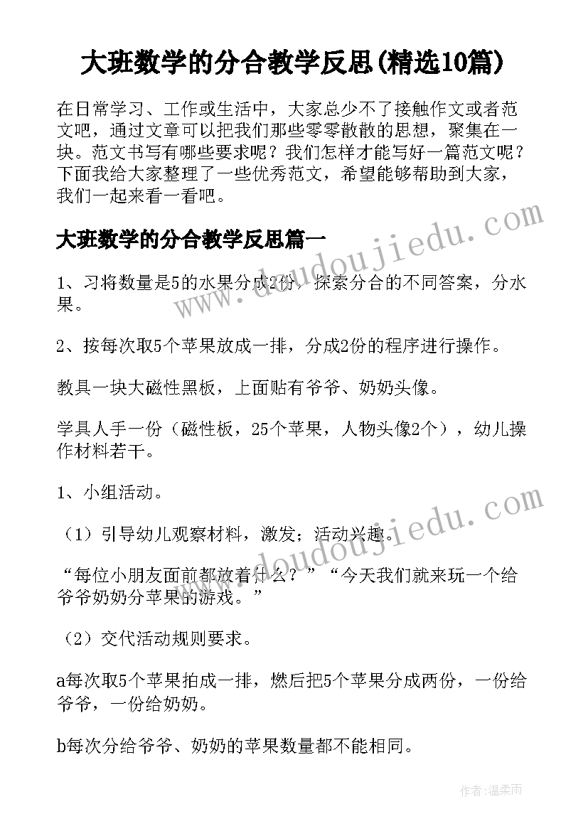 大班数学的分合教学反思(精选10篇)