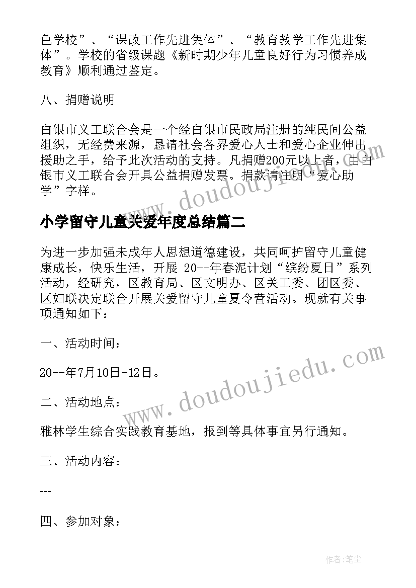 最新小学留守儿童关爱年度总结(优秀6篇)