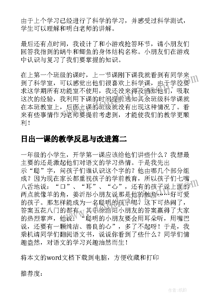 2023年日出一课的教学反思与改进(模板5篇)