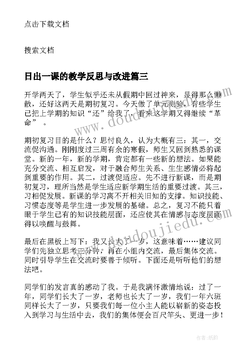 2023年日出一课的教学反思与改进(模板5篇)