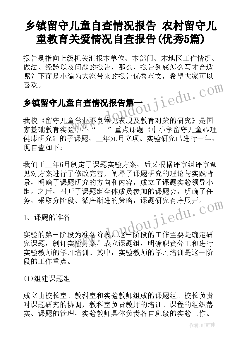 乡镇留守儿童自查情况报告 农村留守儿童教育关爱情况自查报告(优秀5篇)