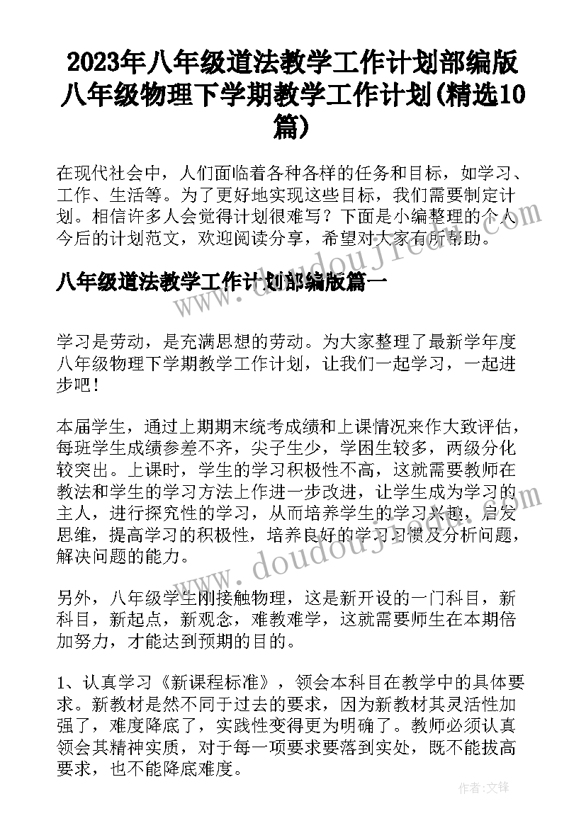 2023年八年级道法教学工作计划部编版 八年级物理下学期教学工作计划(精选10篇)