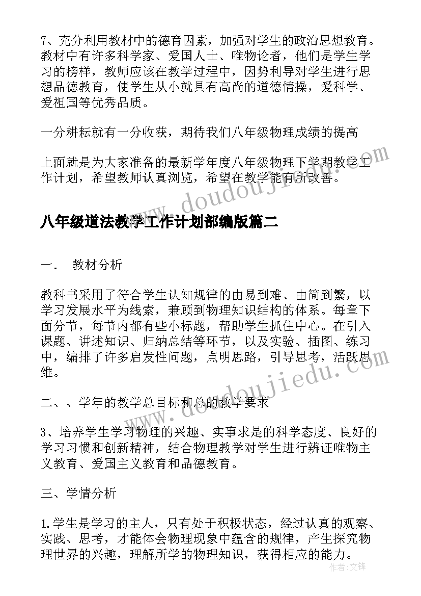 2023年八年级道法教学工作计划部编版 八年级物理下学期教学工作计划(精选10篇)