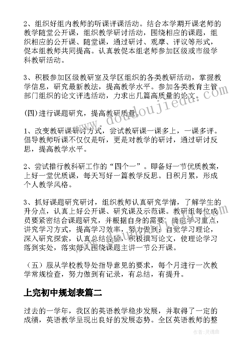 2023年上完初中规划表 初中工作计划(优质8篇)