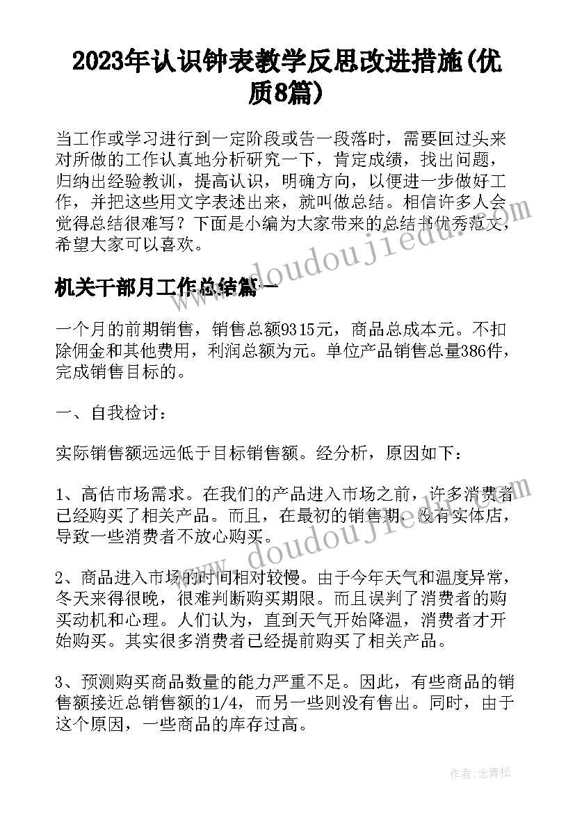 2023年认识钟表教学反思改进措施(优质8篇)